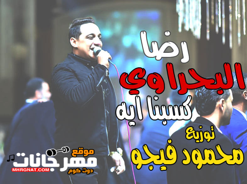 اغنيه | كسبنا اي | رضا البحراوي | توزيع فيجو 2019