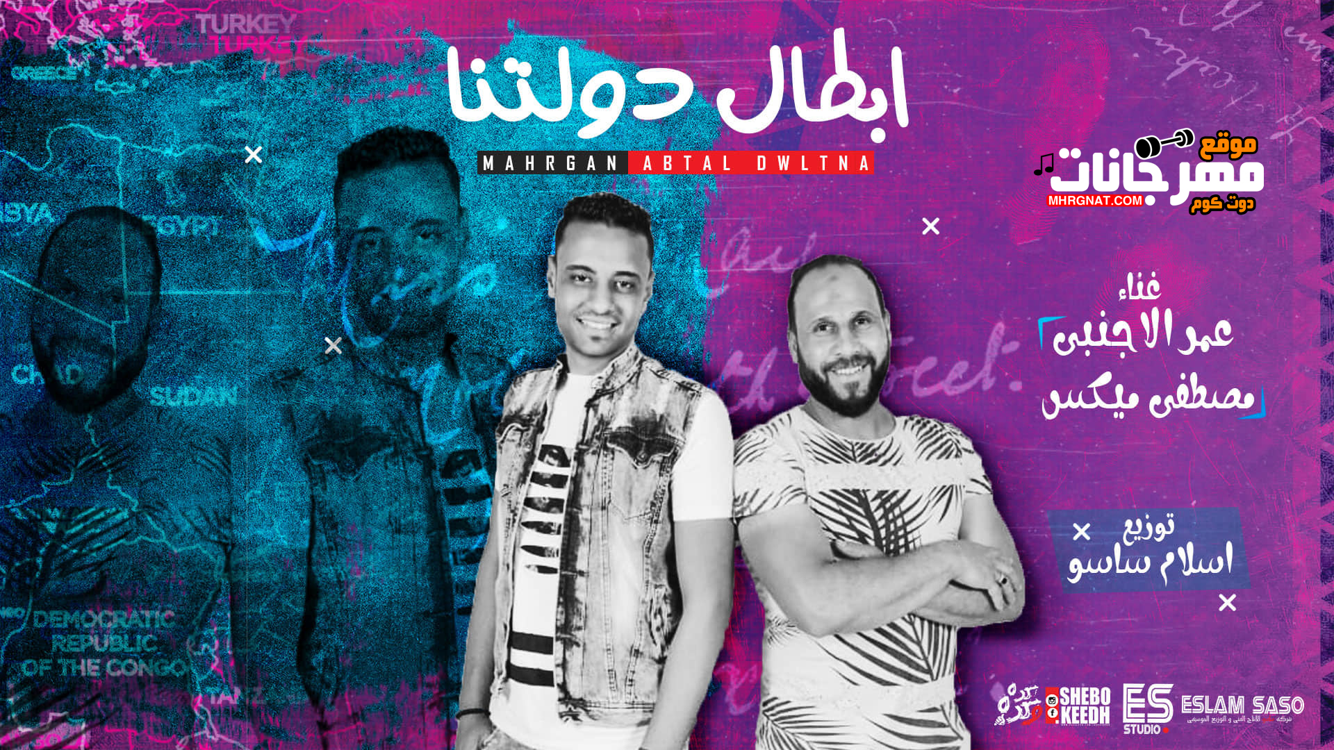 مهرجان ابطال دولتنا – عمر الاجنبى – مصطفى ميكس – توزيع اسلام ساسو
