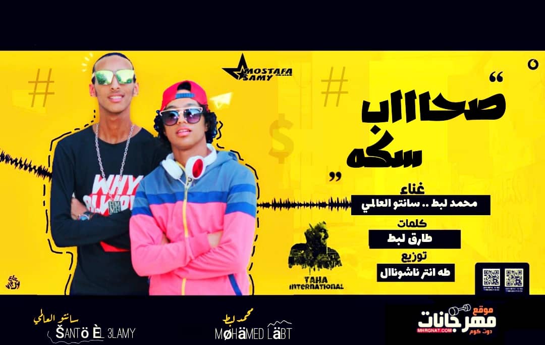 مهرجان صحاب سكه – محمد لبط – سانتو العالمى – كلمات طارق لبط – توزيع طه انترناشونال