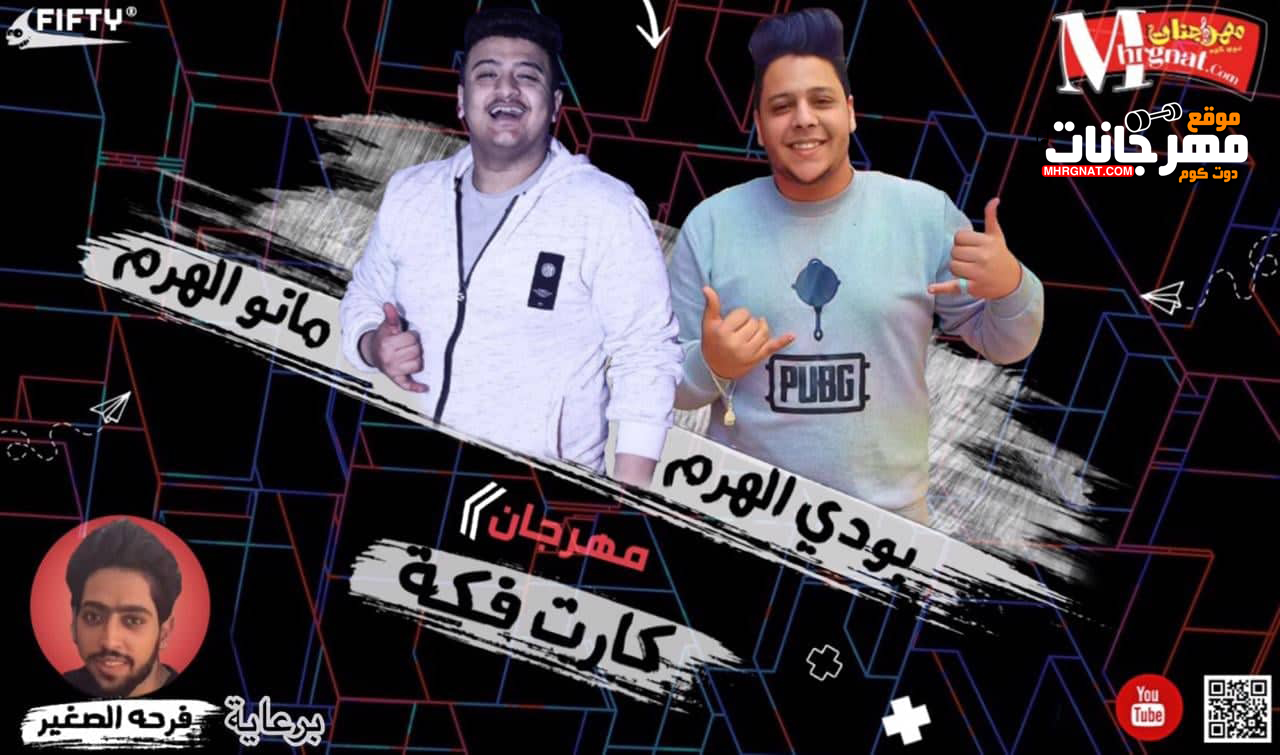 مهرجان كارت فكه – بودى الهرم – مانو الهرم – MP3