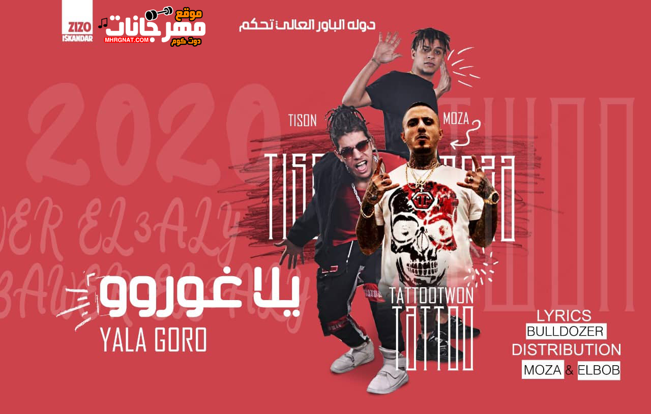 مهرجان يلا غورو – الباور العالي تايسون و موزه و طوان كلمات بلدوزر – توزيع موزه و البوب