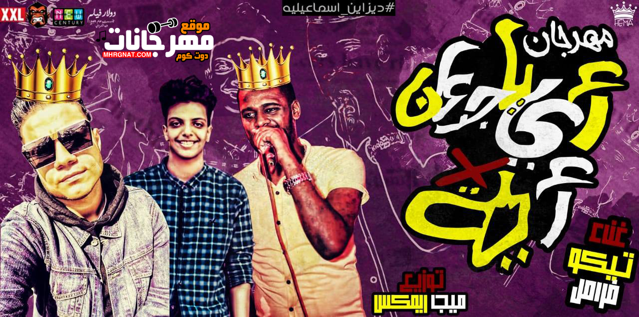 مهرجان اية يا جدعان في اية تيكو و فرامل توزيع ميجا 21019