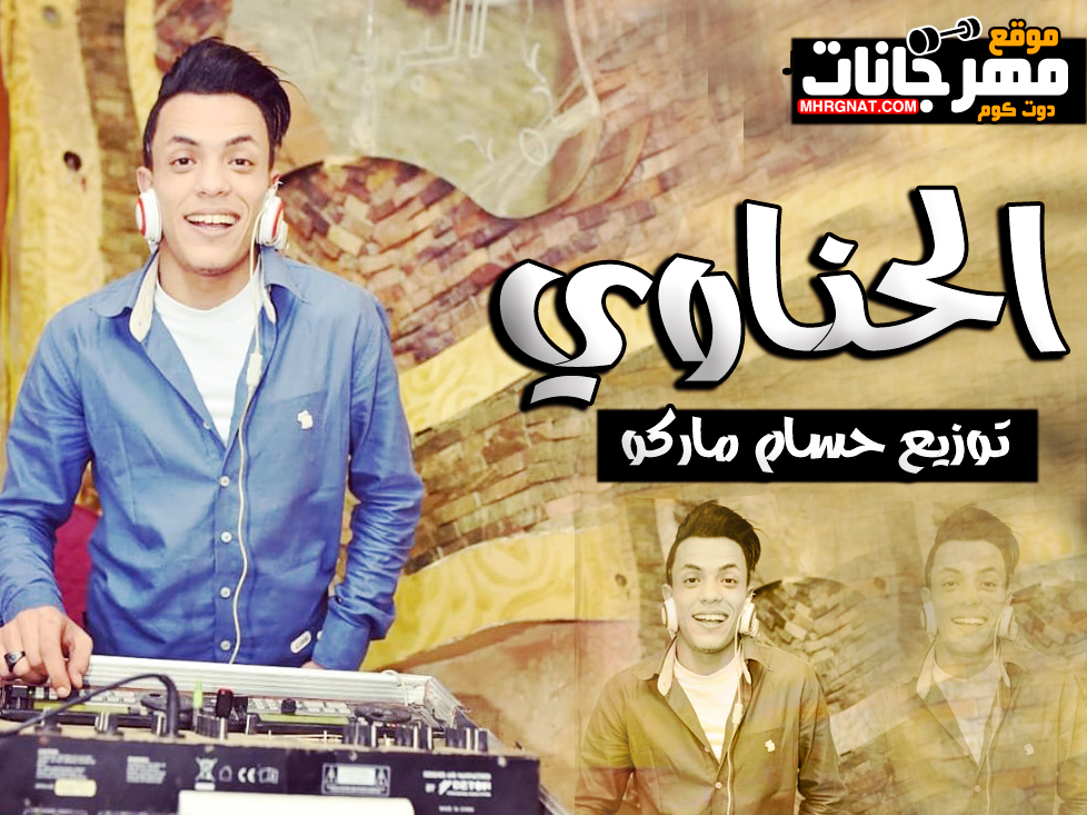 مولد الحناوي بشكل جديد – توزيع حسام ماركو