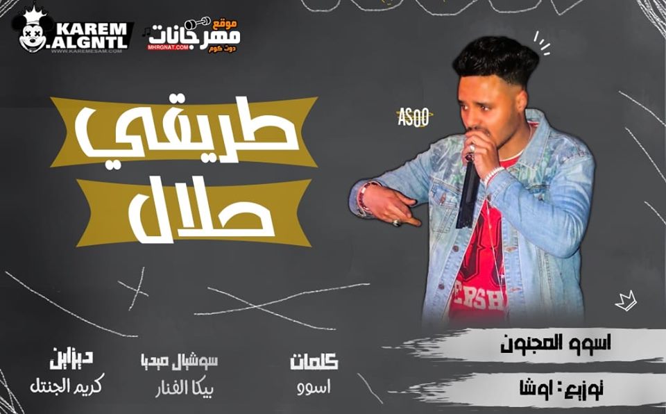 مهرجان طريقي حلال غناء اسو المجنون توزيع اوشا 2019
