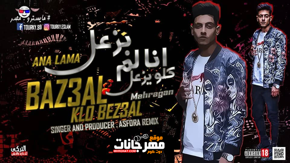 مهرجان انا لما بزعل كله يزعل – عصفوره ريمكس