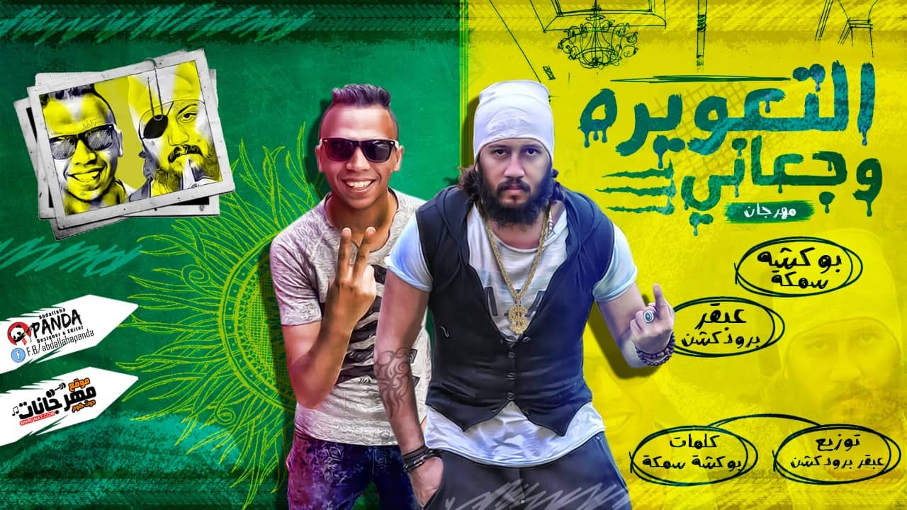 مهرجان التعويره وجعانى – بوكشه سمكة – عبقر برودكشن – توزيع عبقر برودكشن