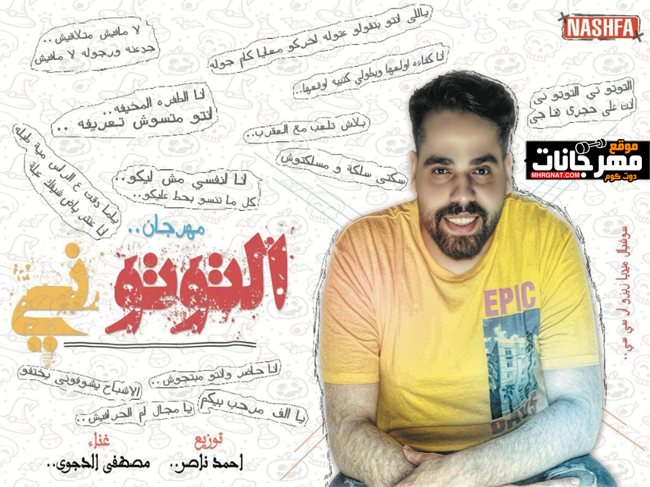 مهرجان التوتو ني – مصطفى الدجوى – توزيع احمد ناصر