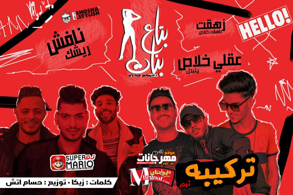 مهرجان بتاع بنات – تيم تركيبه – سوبر ماريو – كلمات زيكا – توزيع حسام اتش