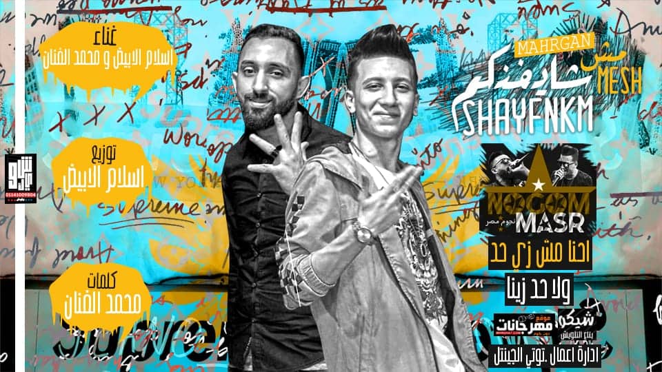 مهرجان مش شايفنكم – تيم نجوم مصر – محمد الفنان – اسلام الابيض – توزيع اسلام الابيض – MP3 مهرجان مش شايفنكم – تيم نجوم مصر – محمد الفنان – اسلام الابيض – توزيع اسلام الابيض – MP3