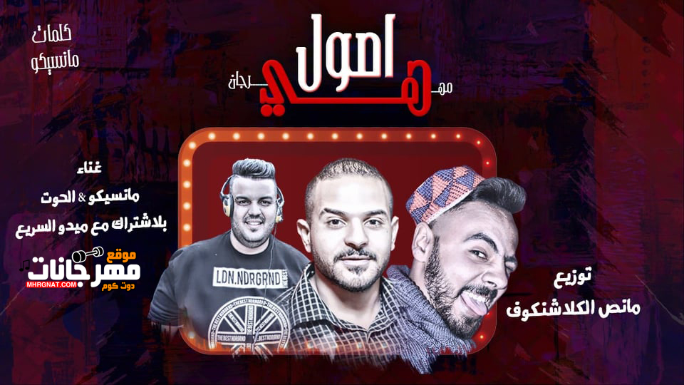 مهرجان هى اصول – ميدو السريع – مانيسكو – الحوت – توزيع مانص الكلاشنكوف