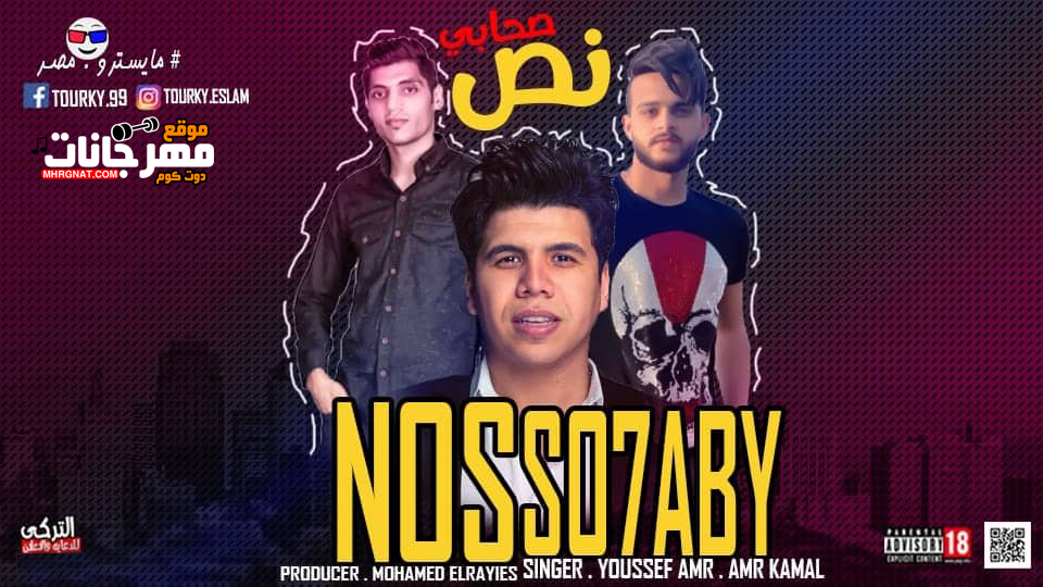 مهرجان نص صحابى – عمر كمال – يوسف عمرو – توزيع محمد الريس