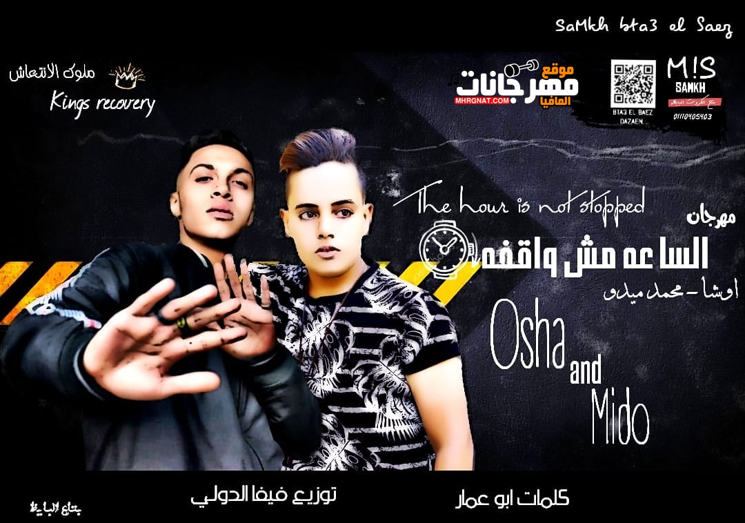 مهرجان الساعه مش واقفه غناء محمد ميدو و اوشا ملوك الانتعاش كلمات ابوعمار توزيع فيفا الدولي