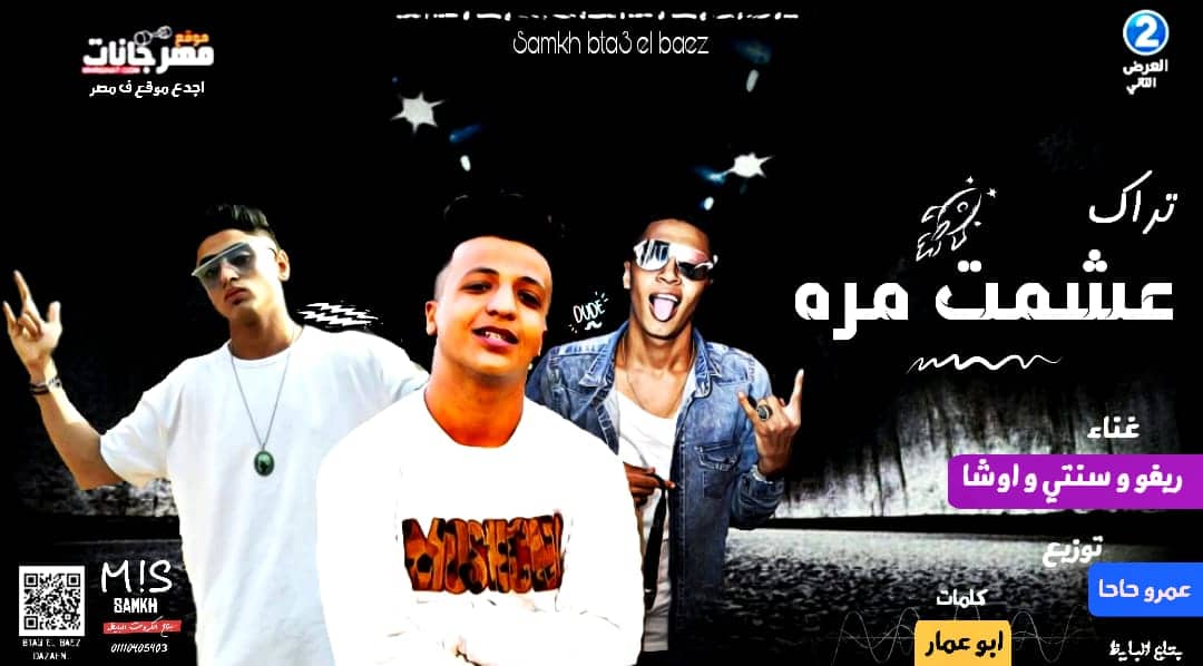 مهرجان عشمت مره – ريفو و سنتى و اوشا – كلمات ابو عمار توزيع عمرو حاحا