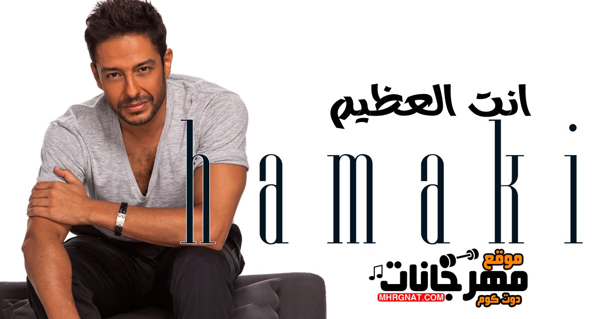 اغنية انت العظيم – محمد حماقى – MP3