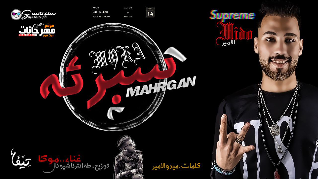 مهرجان سبرئه – موكا – توزيع طه انترناشيونال – كلمات ميدو الامير