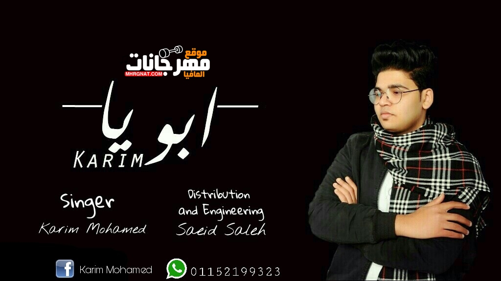 اغنية ابويا غناء كريم محمد توزيع سعيد صالح ٢٠١٩