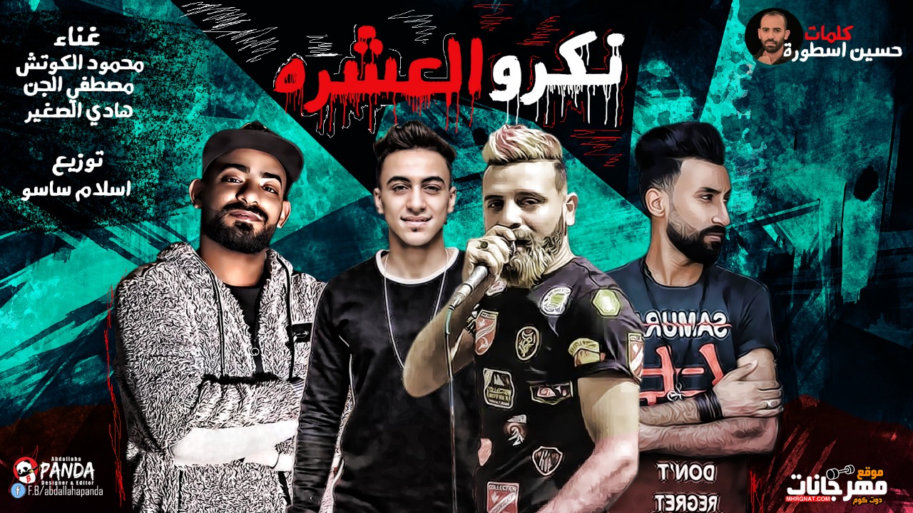 مهرجان نكرو العشره – محمود الكوتش – مصطفى الجن – هادى الصغير – كلمات حسين الاسطوره توزيع اسلام ساسو