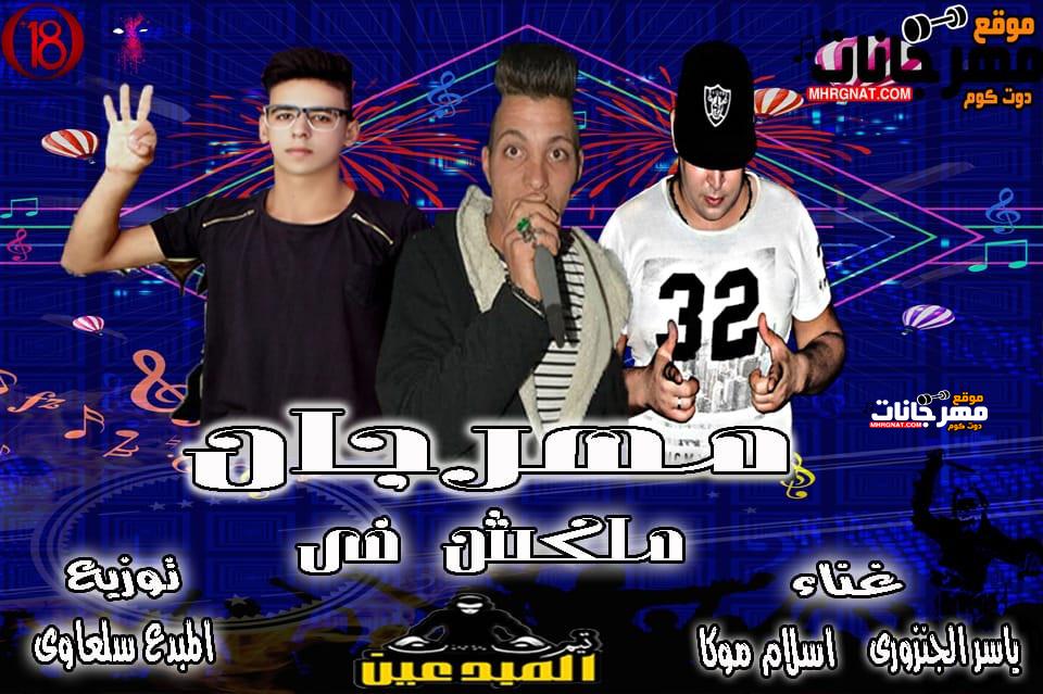 مهرجان | ملكش في | غناء | ياسر الجنزوري | اسلام لوكا | توزيع | سلعاوي 2019