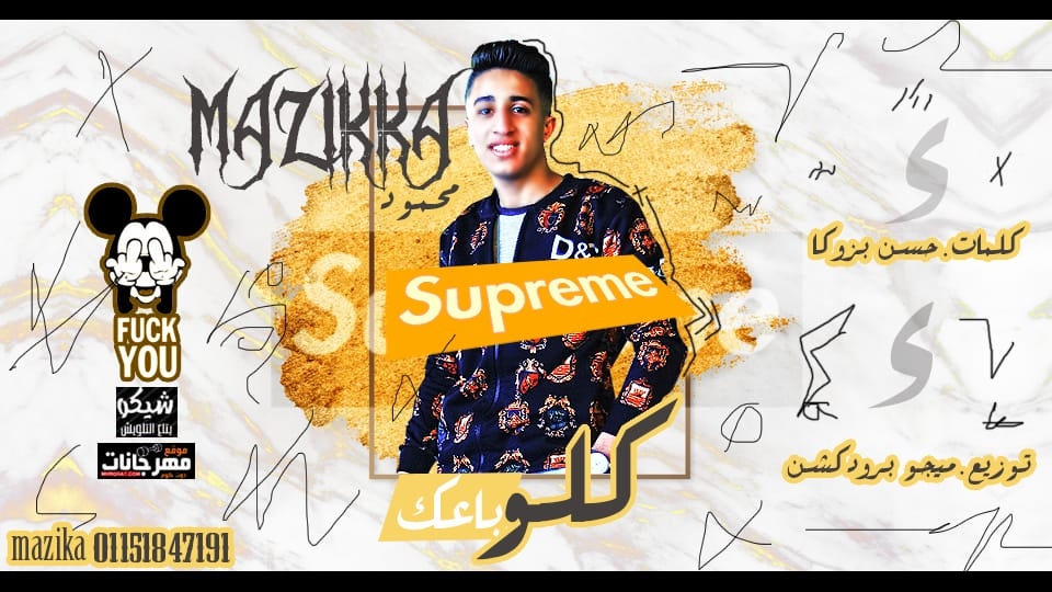 مهرجان كلو باعك غناء محمود مزيكا كلمات حسن بزوكا توزيع ميجو برودكشن 2019