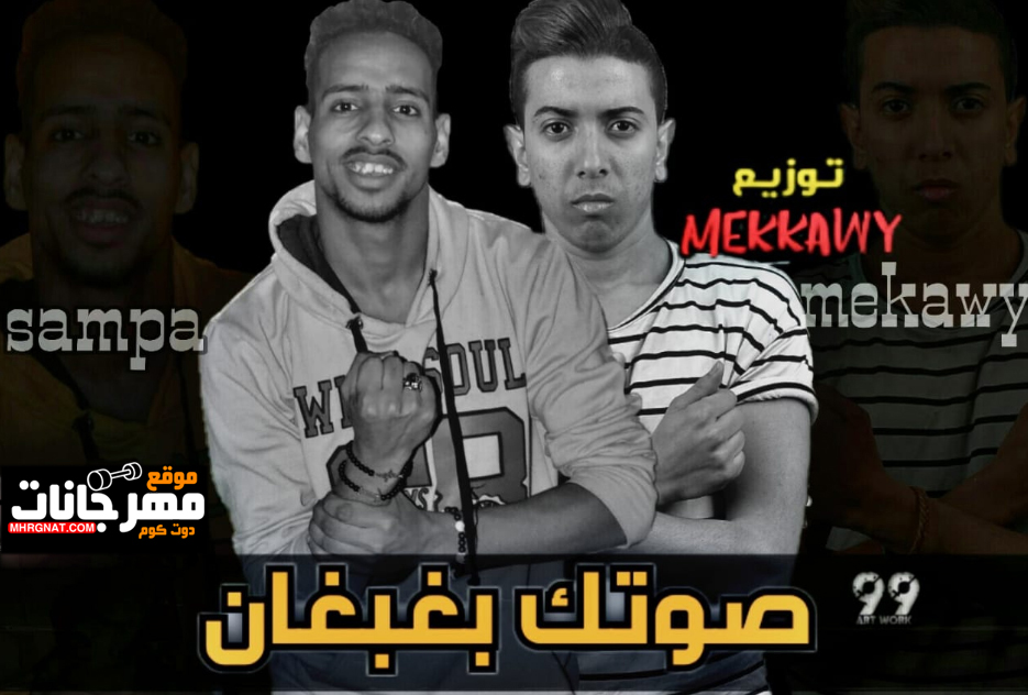مهرجان صوتك بغبغان – مكاوى – سامبا – توزيع احمد مكاوى