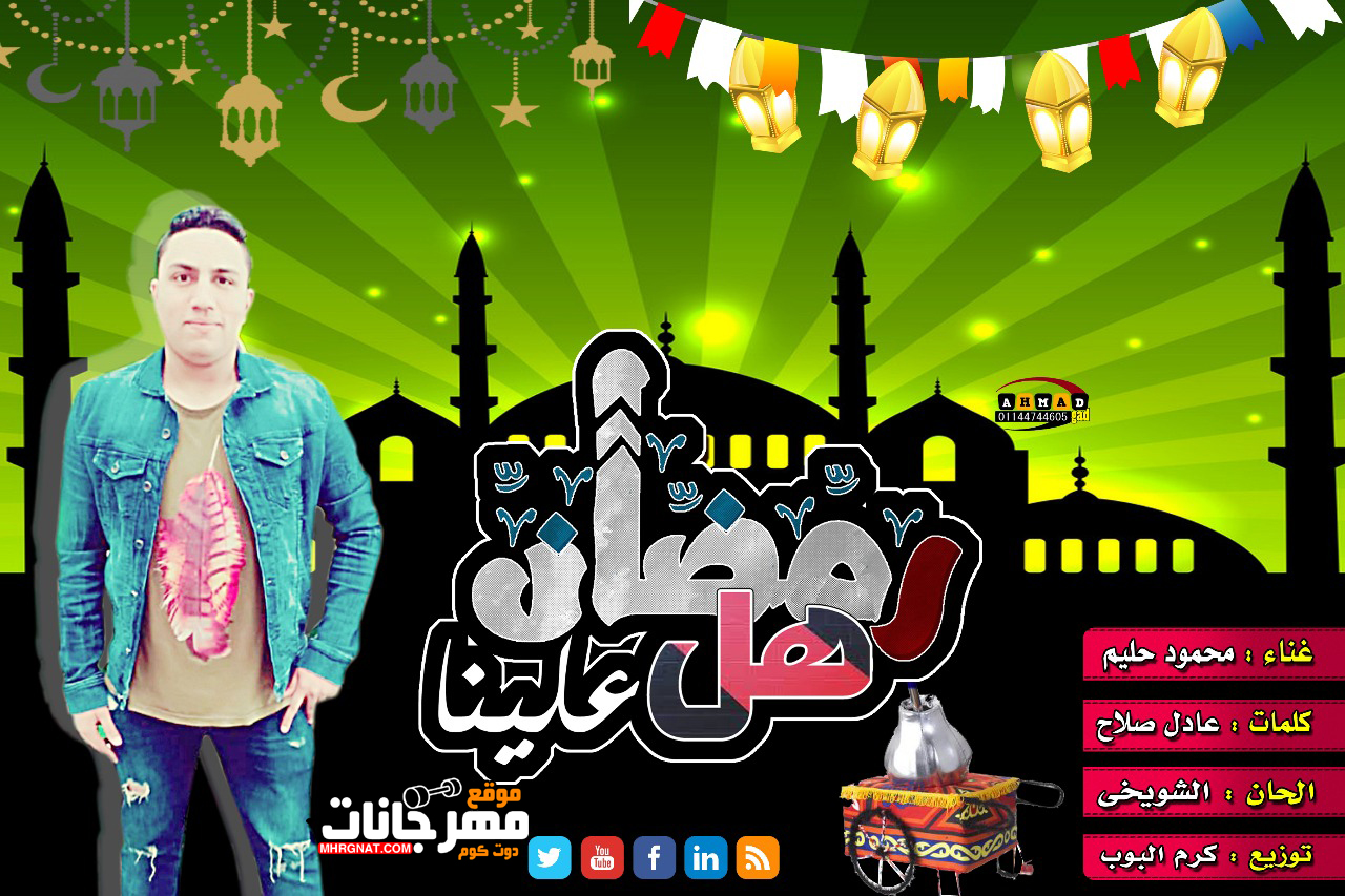 اغنيه رمضان هل علينا – محمود حليم – توزيع كرم البوب