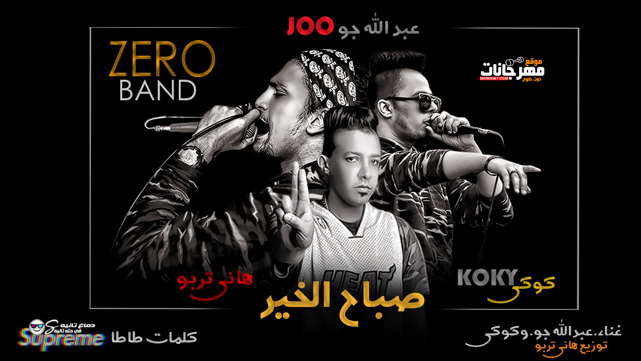 مهرجان صباح الخير – عبد الله جو – كوكى زيرو باند – توزيع هانى تربو