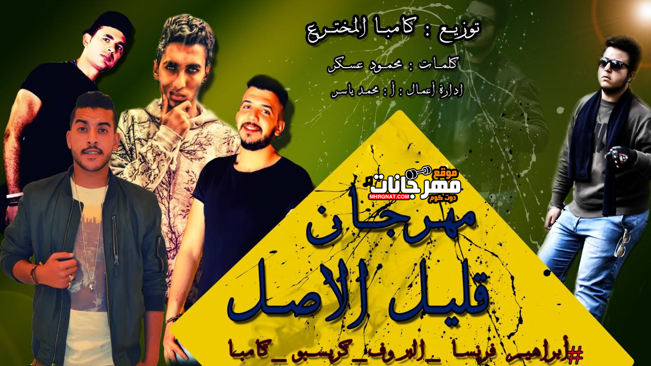 مهرجان قليل الاصل – فرنسا البروف – كريسبو – كامبا – كلمات عسكر – توزيع كامبا المخترع