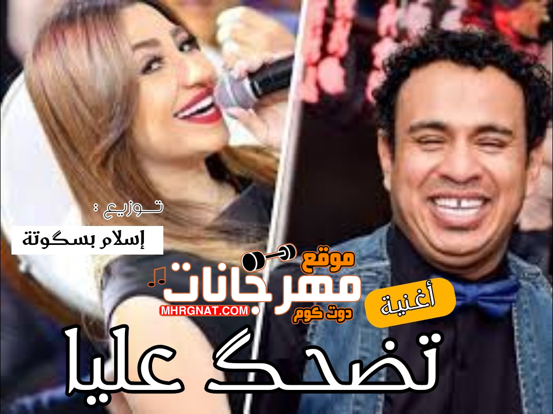 اغنية تضحك عليا 2019 – غناء محمود الليثي – غناء بوسي – توزيع جديد اسلام بسكوته – 2019 اغنية تضحك عليا 2019 – غناء محمود الليثي – غناء بوسي – توزيع جديد اسلام بسكوته – 2019