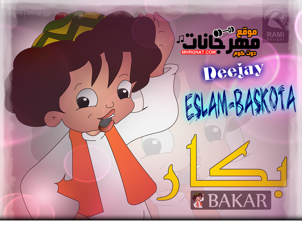 ريمكس تتر مسلسل بكار – غناء الكينج محمد منير – توزيع جديد اسلام بسكوته – 2019 ريمكس تتر مسلسل بكار – غناء الكينج محمد منير – توزيع جديد اسلام بسكوته – 2019
