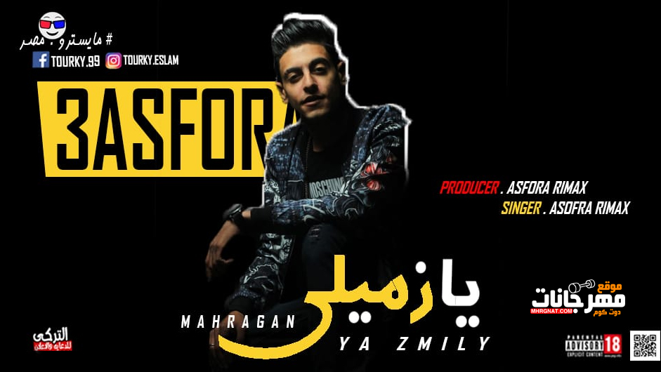 مهرجان يا زميلى غناء و توزيع عصفوره ريمكس
