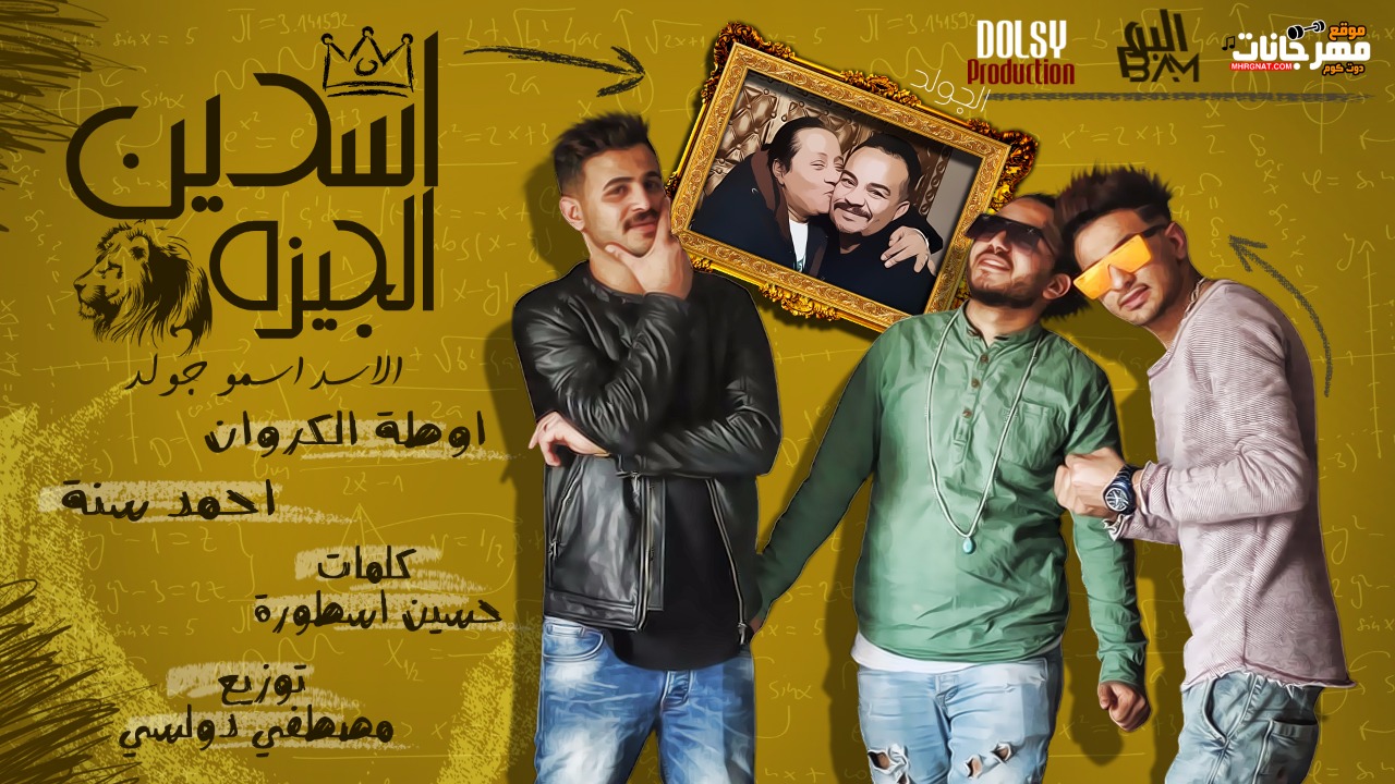 مهرجان اسدين الجيزه – فريق البم سنه و اوطه الكروان كلمات حسين الاسطوره – توزيع دولسى