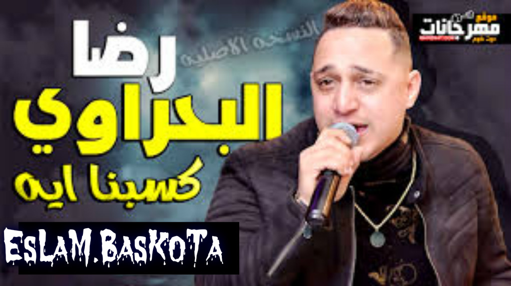 اغنية كسبنا اي 2019 – غناء رضا البحراوي – توزيع جديد اسلام بسكوته – Mp3. اغنية كسبنا اي 2019 – غناء رضا البحراوي – توزيع جديد اسلام بسكوته – Mp3.