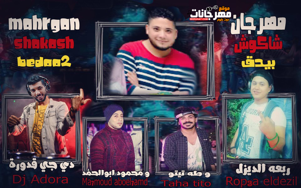 مهرجان شاكوش بيدق 2019 – غناء ابو احمد – غناء ربعه الديرل – غناء طه تيتو – توزيع دجي قدورة – 2019 مهرجان شاكوش بيدق 2019 – غناء ابو احمد – غناء ربعه الديرل – غناء طه تيتو – توزيع دجي قدورة – 2019