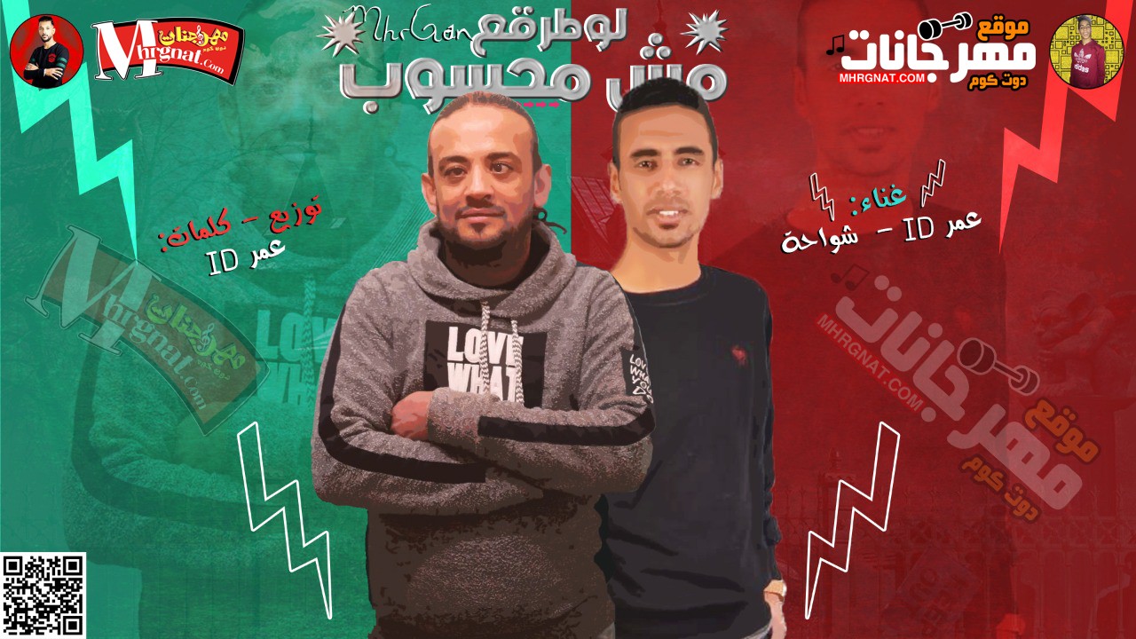 مهرجان لو طرقع مش محسوب 2019 | غناء عمر ID | غناء شواحه | كلمات عمر ID | توزيع عمر ID |