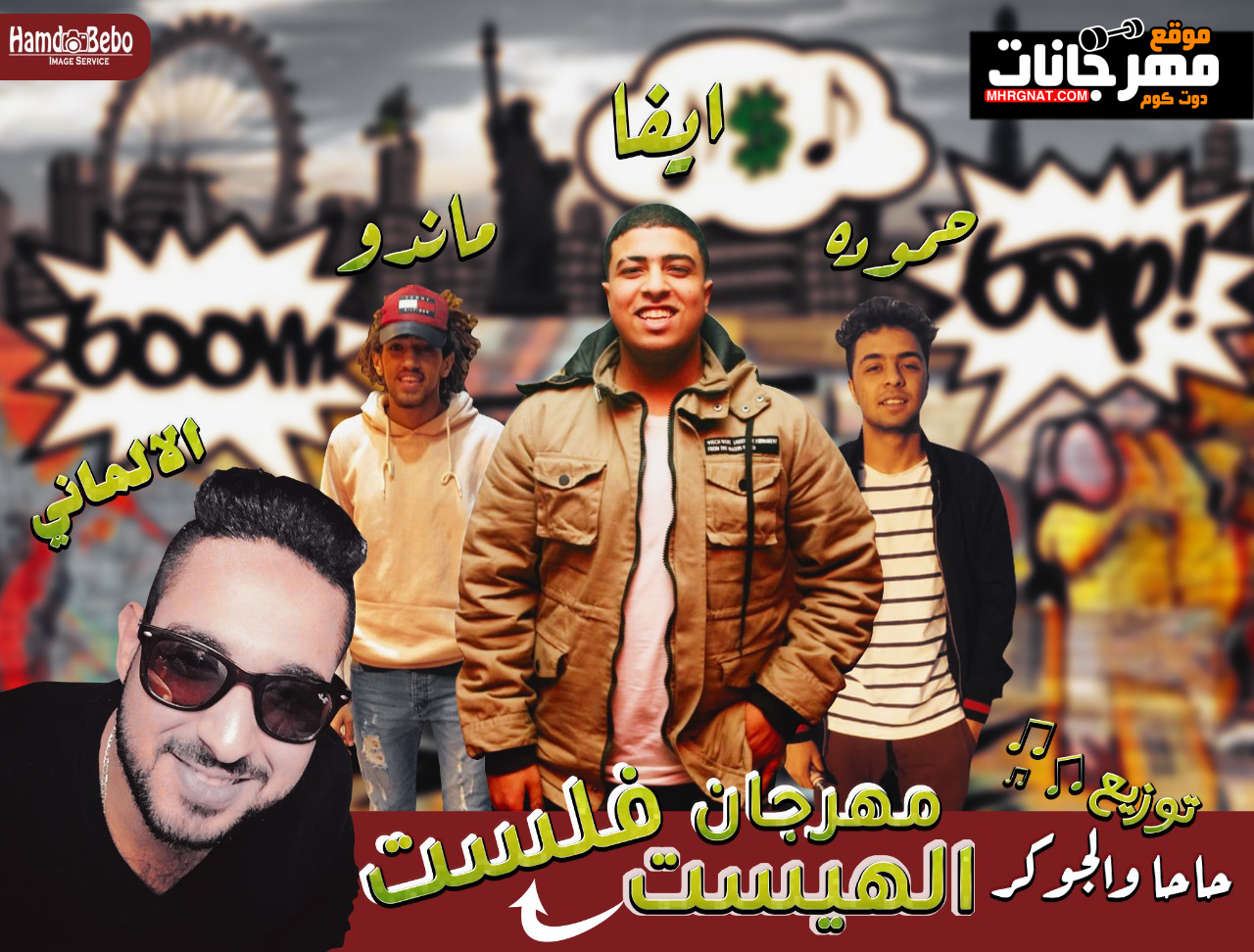 مهرجان الهيست فلست – مصطفى الالمانى – ايفا – ماندو – حموده – توزيع حاحا و الجوكر