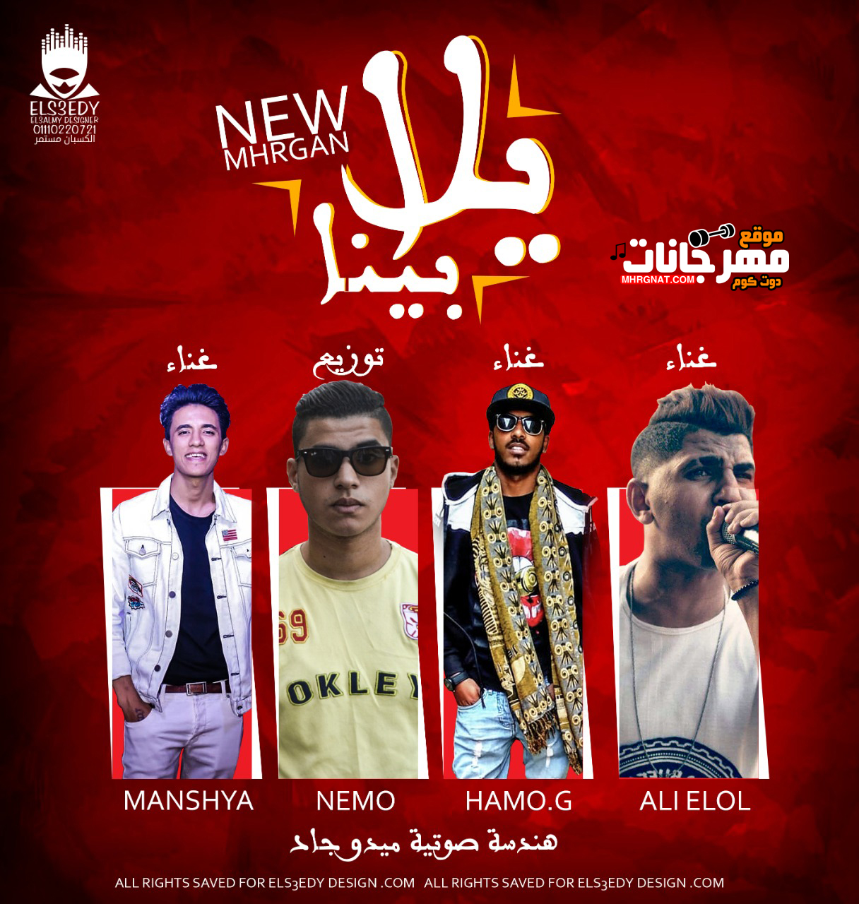 مهرجان يلا بينا – على اللول – محمد مانشيه – حمو جمال – توزيع نيمو
