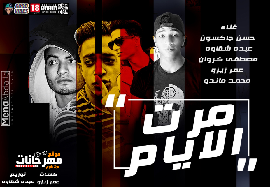 مهرجان مرت الايام – حسن جاكسون – عبده شقاوه – مصطفى كروان – عمر زيزو – توزيع عبده شقاوه