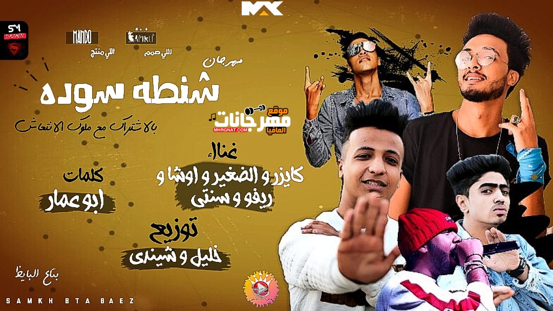مهرجان شنطه سوده – كايزر و الصغير – ملوك الانتعاش – كلمات ابو عمار – توزيع خليل وشندى