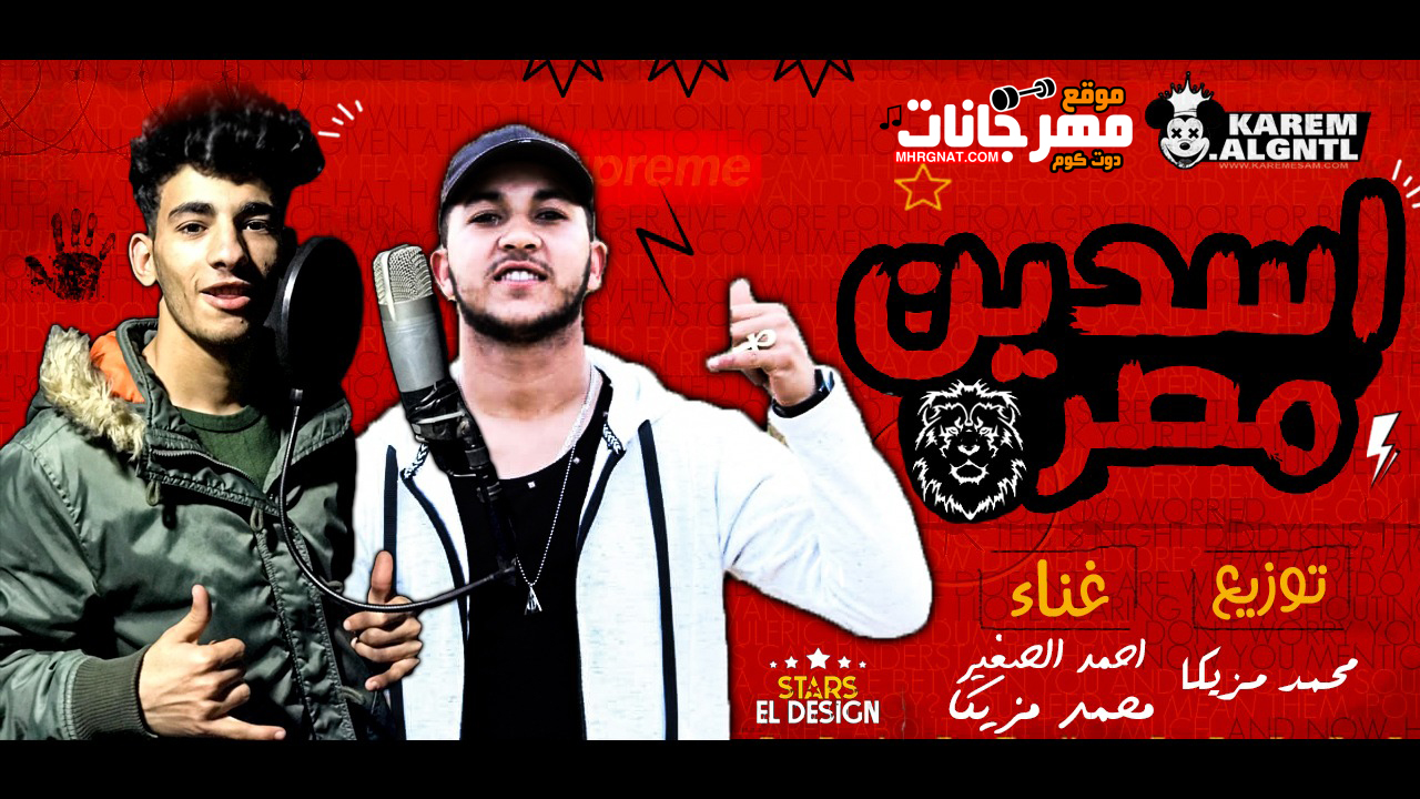 مهرجان اسدين مصر – احمد الصغير – محمد مزيكا – توزيع مزيكا