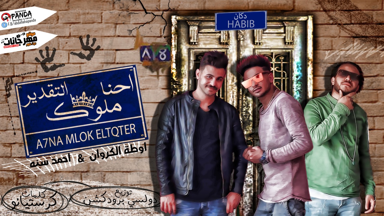 مهرجان احنا ملوك التقدير – دكان حبيب – فريق البم سنه و اوطه الكروان كلمات كرستيانو توزيع دولسى