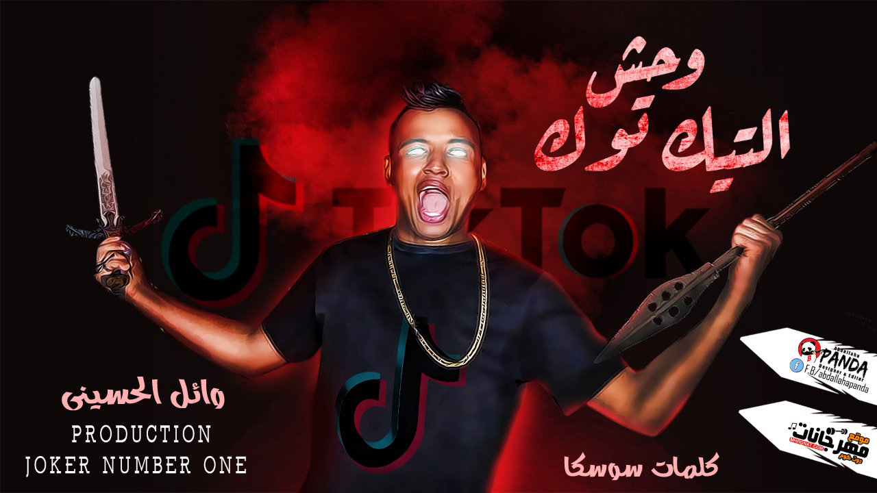 مهرجان انا وحش التيك توك – وائل الحسينى – كلمات سوسكا – توزيع الجوكر