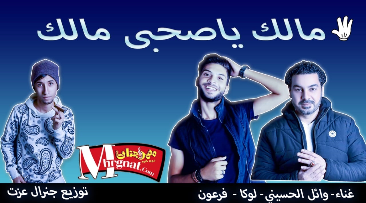 اغـنيه | مالك ياصحبي مالك | غناء | وائل الحسيني | لوكا فروعون | توزيع | الجنرال عزت