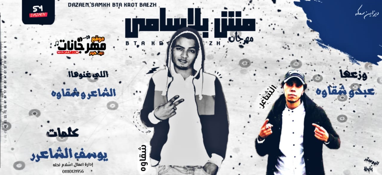 مـهرجان | مش بالاسامـي | غناء | الشاعر | شقاوه | توزيع | عبدو شقاوه مـهرجان | مش بالاسامـي | غناء | الشاعر | شقاوه | توزيع | عبدو شقاوه