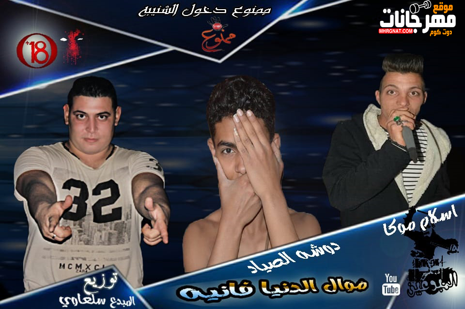 مـوال | الدنيا فانيه | غناء | اسلام موكا | دوشه الصياد | توزيع | المبدع سلعاوي مـوال | الدنيا فانيه | غناء | اسلام موكا | دوشه الصياد | توزيع | المبدع سلعاوي