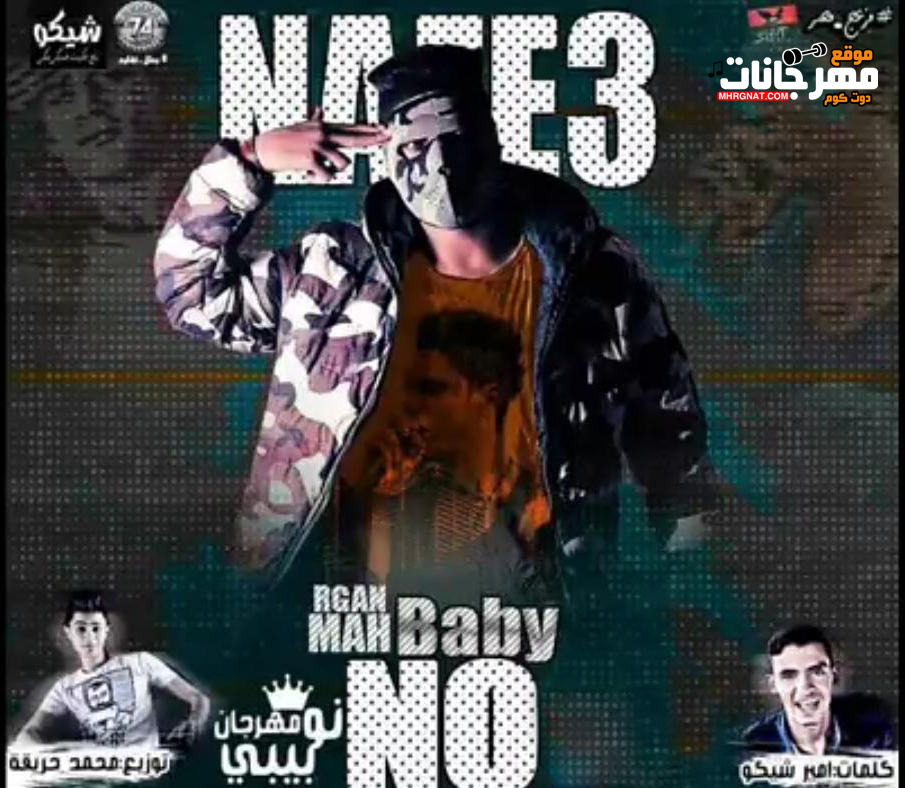 مهرجان جسمى بيتحرك – احمد نافع – كلمات امير شيكو – توزيع محمد حريقة