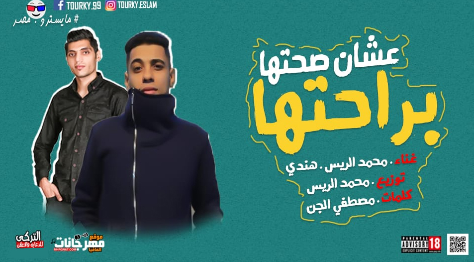 مهرجان براحتها عشان صحتها – محمد الريس – احمد هندى – كلمات مصطفى الجن – توزيع محمد الريس