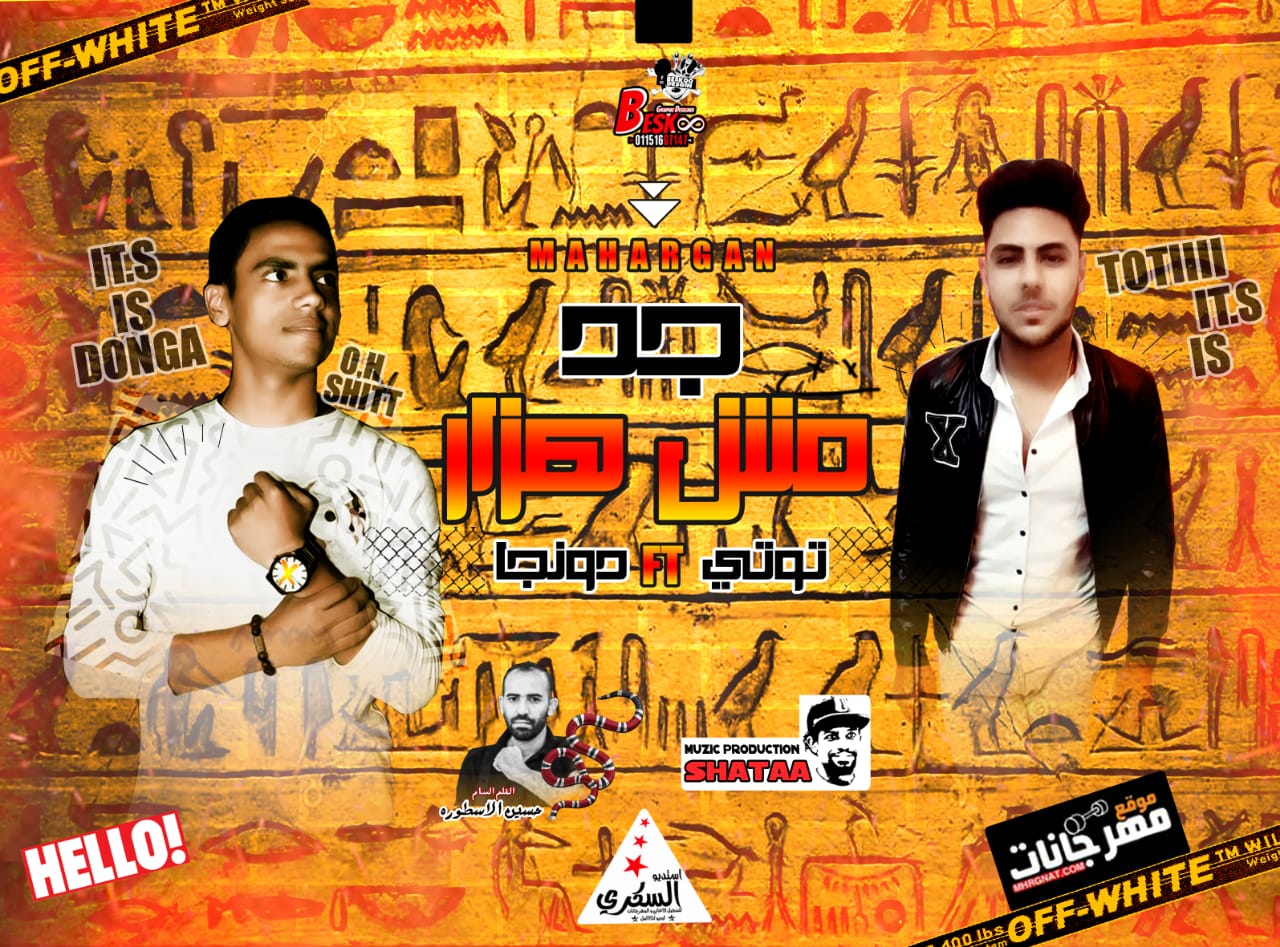 مهرجان جد مش هزار – مصطفي توتي – علاء دونجا – كلمات حسين الاسطوره – توزيع شطه