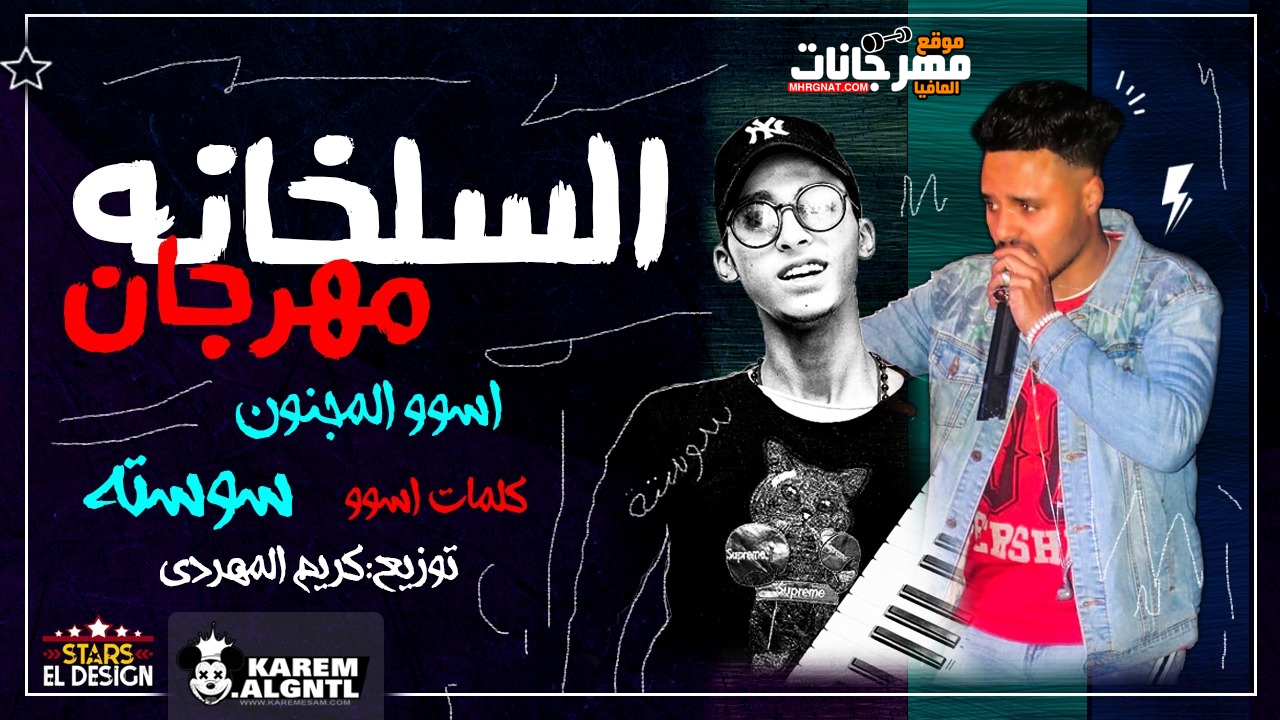 مهرجان السلخانه غناء تيم السرايا الصفرا اسو المجنون و سوسته توزيع المهدي 2019 مهرجان السلخانه غناء تيم السرايا الصفرا اسو المجنون و سوسته توزيع المهدي 2019