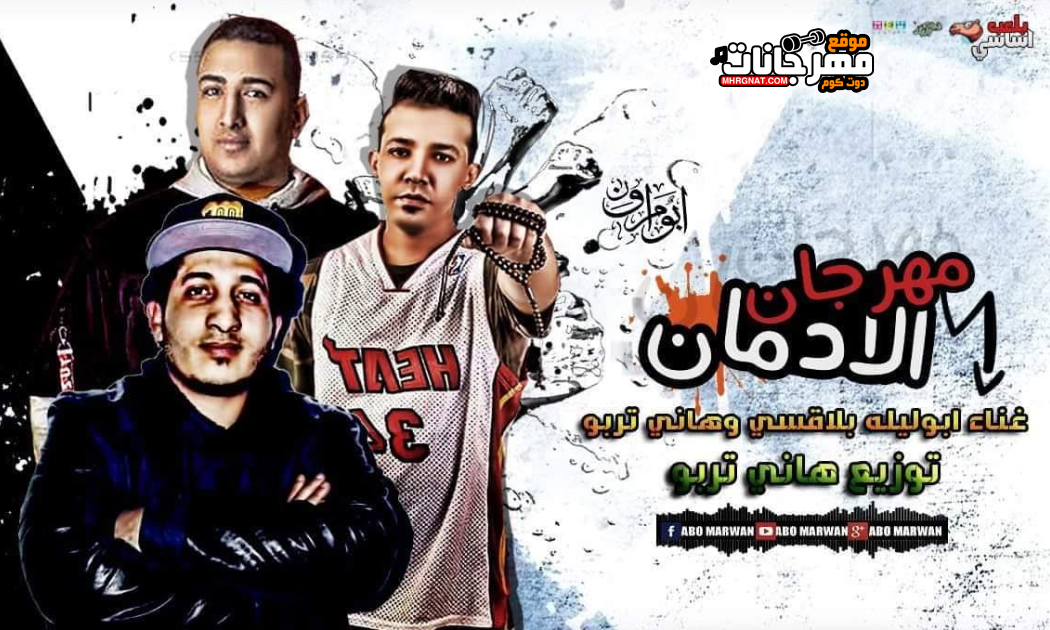 مهرجان الادمان – هانى تربو – ابو ليله – بلاقسى – توزيع هانى تربو