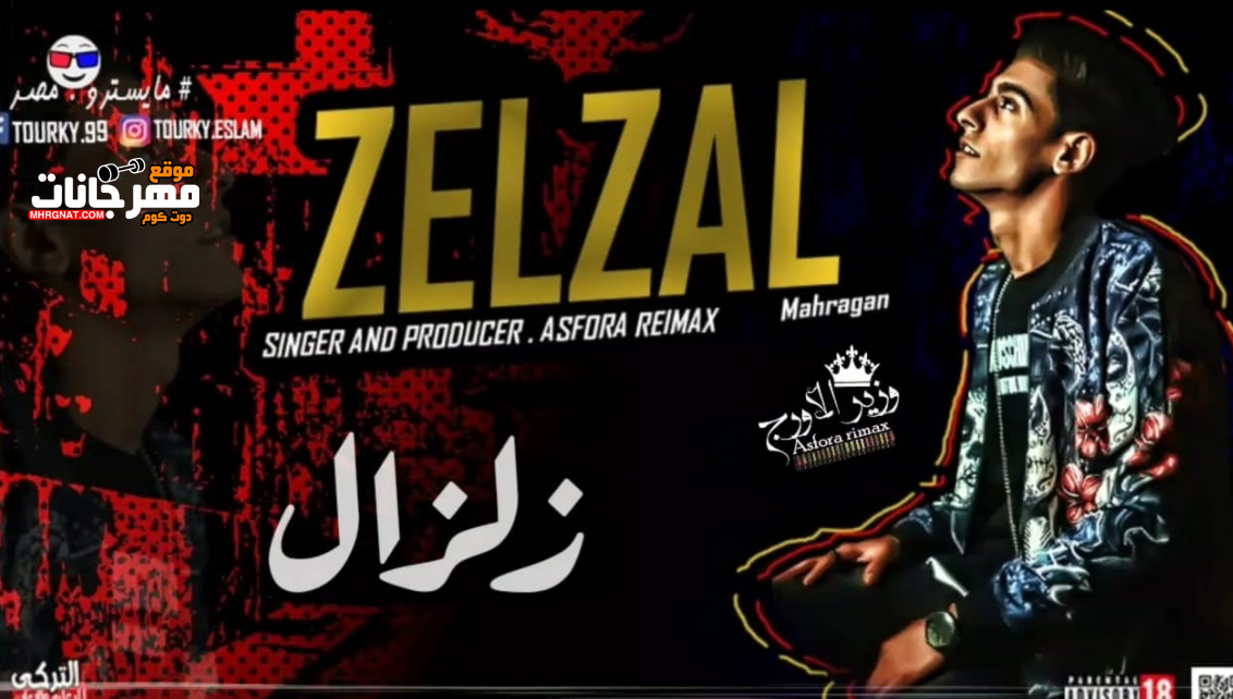 مهرجان زلزال – عصفوره ريمكس – MP3
